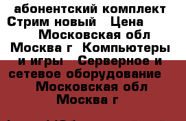 абонентский комплект Стрим новый › Цена ­ 1 000 - Московская обл., Москва г. Компьютеры и игры » Серверное и сетевое оборудование   . Московская обл.,Москва г.